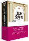 《刑法全厚細(xì)》（第四版）