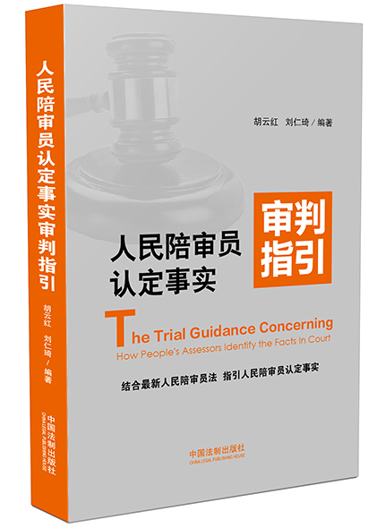 《人民陪審員認定事實判指引》