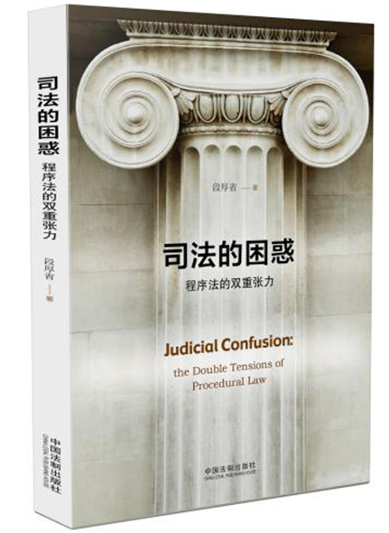 《司法的困惑：程序法的雙重張力》