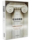 《司法的困惑：程序法的雙重張力》