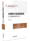 全科醫(yī)生法治化研究：以上海改革試點(diǎn)為中心