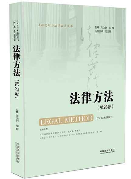 《法律方法（第23卷）》