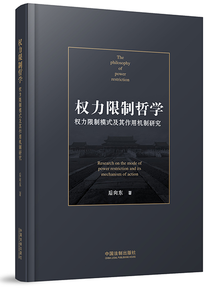 權(quán)力限制哲學(xué)——權(quán)力限制模式及其作用機制研究