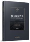 權(quán)力限制哲學(xué)——權(quán)力限制模式及其作用機(jī)制研究