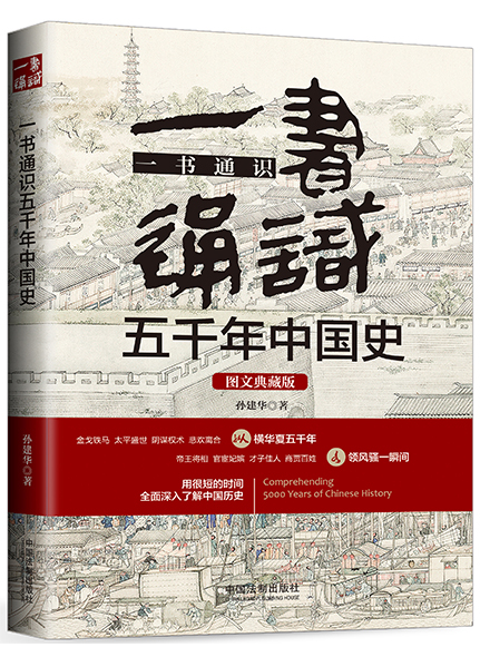 《一書通識(shí)五千年中國史：圖文典藏版》