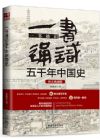 《一書通識(shí)五千年中國史：圖文典藏版》