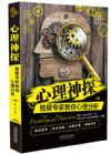 心理神探：情報(bào)專家教你心理分析【CIA】