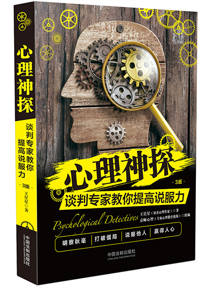 心理神探：談判專家教你提高說服力