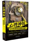 心理神探：談判專家教你提高說服力