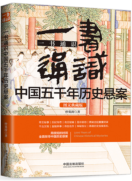 《三天讀懂中國五千年歷史懸案》