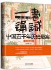 《三天讀懂中國五千年歷史懸案》