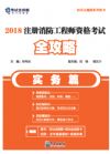 《2018注冊(cè)消防工程師資格考試全攻略（實(shí)務(wù)篇）》