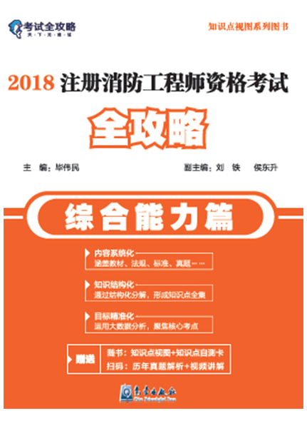 《2018注冊(cè)消防工程師資格考試全攻略（綜合能力篇）》