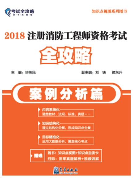 《2018注冊(cè)消防工程師資格考試全攻略（案例分析篇）》