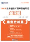 《2018注冊(cè)消防工程師資格考試全攻略（案例分析篇）》