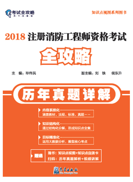 《2018注冊消防工程師資格考試全攻略（歷年真題詳解）》