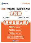 《2018注冊(cè)消防工程師資格考試全攻略（歷年真題詳解）》
