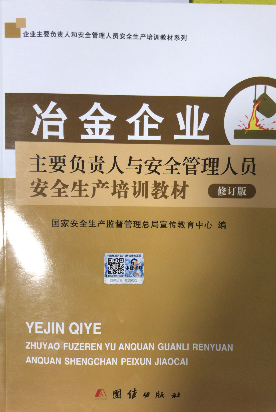冶金企業(yè)主要負(fù)責(zé)人與安全管理人員安全生產(chǎn)培訓(xùn)教材