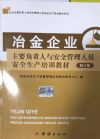 冶金企業(yè)主要負責人與安全管理人員安全生產(chǎn)培訓(xùn)教材