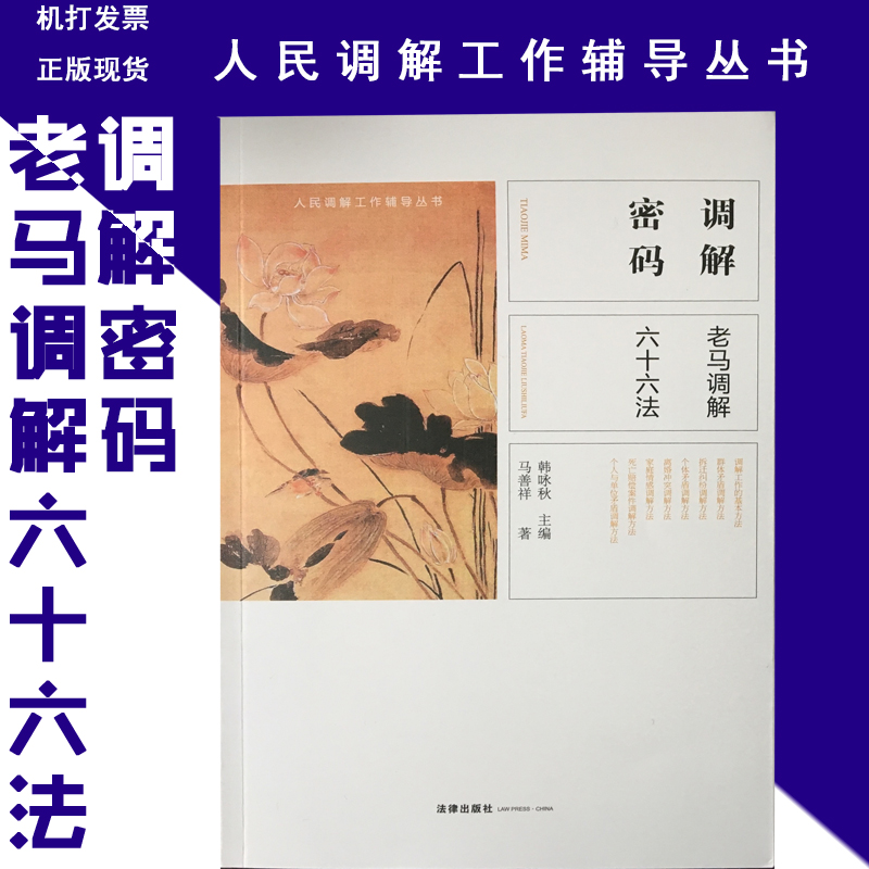 調(diào)解密碼——老馬調(diào)解六十六法