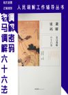 調(diào)解密碼——老馬調(diào)解六十六法