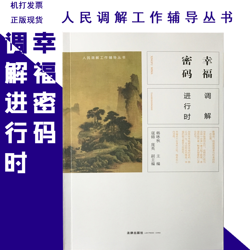 幸福密碼——調(diào)解進(jìn)行時(shí)