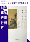 幸福密碼——調(diào)解進(jìn)行時(shí)