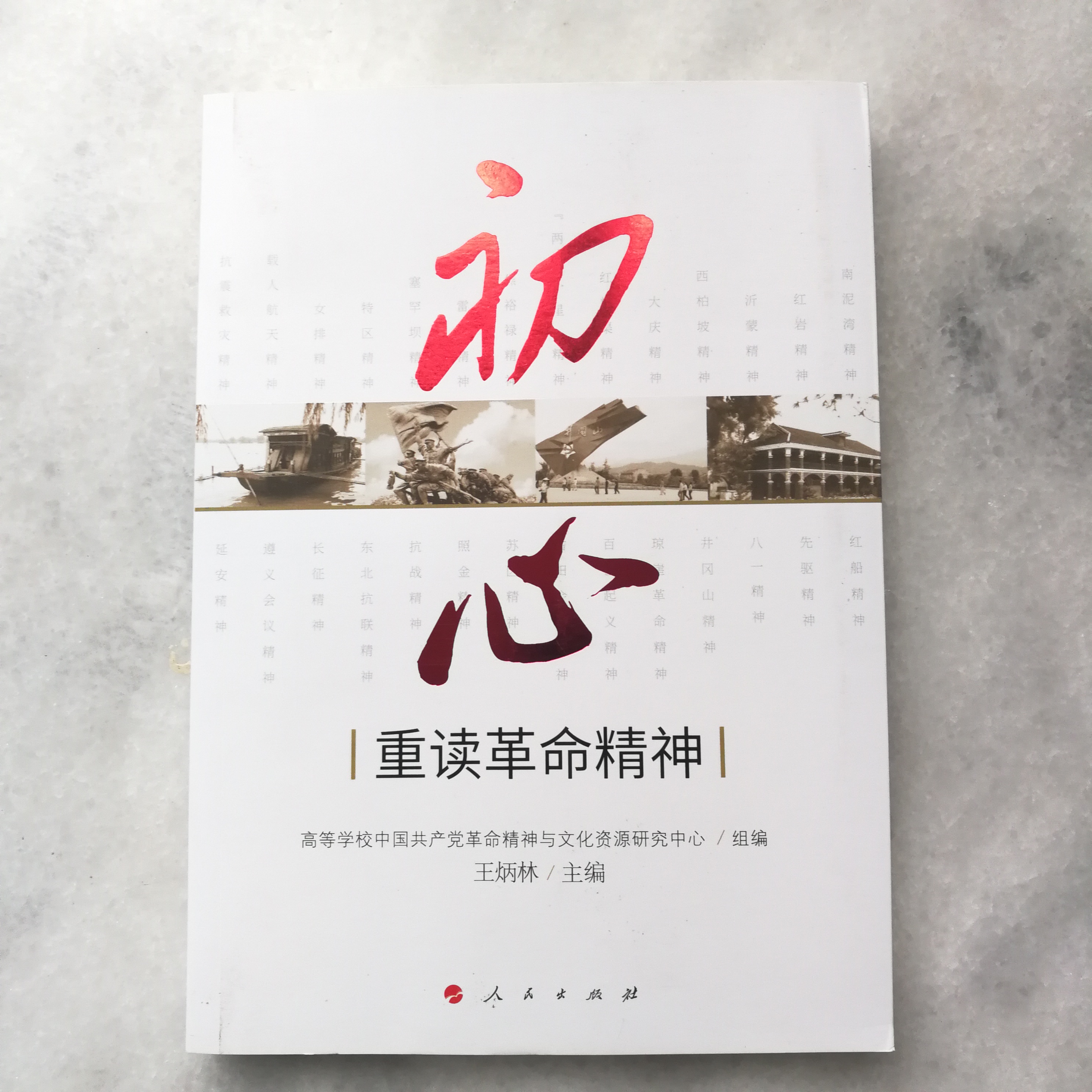 初心——重讀革命精神