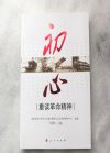 初心——重讀革命精神