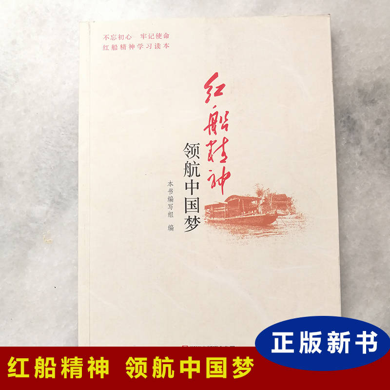 紅船精神領(lǐng)航中國夢
