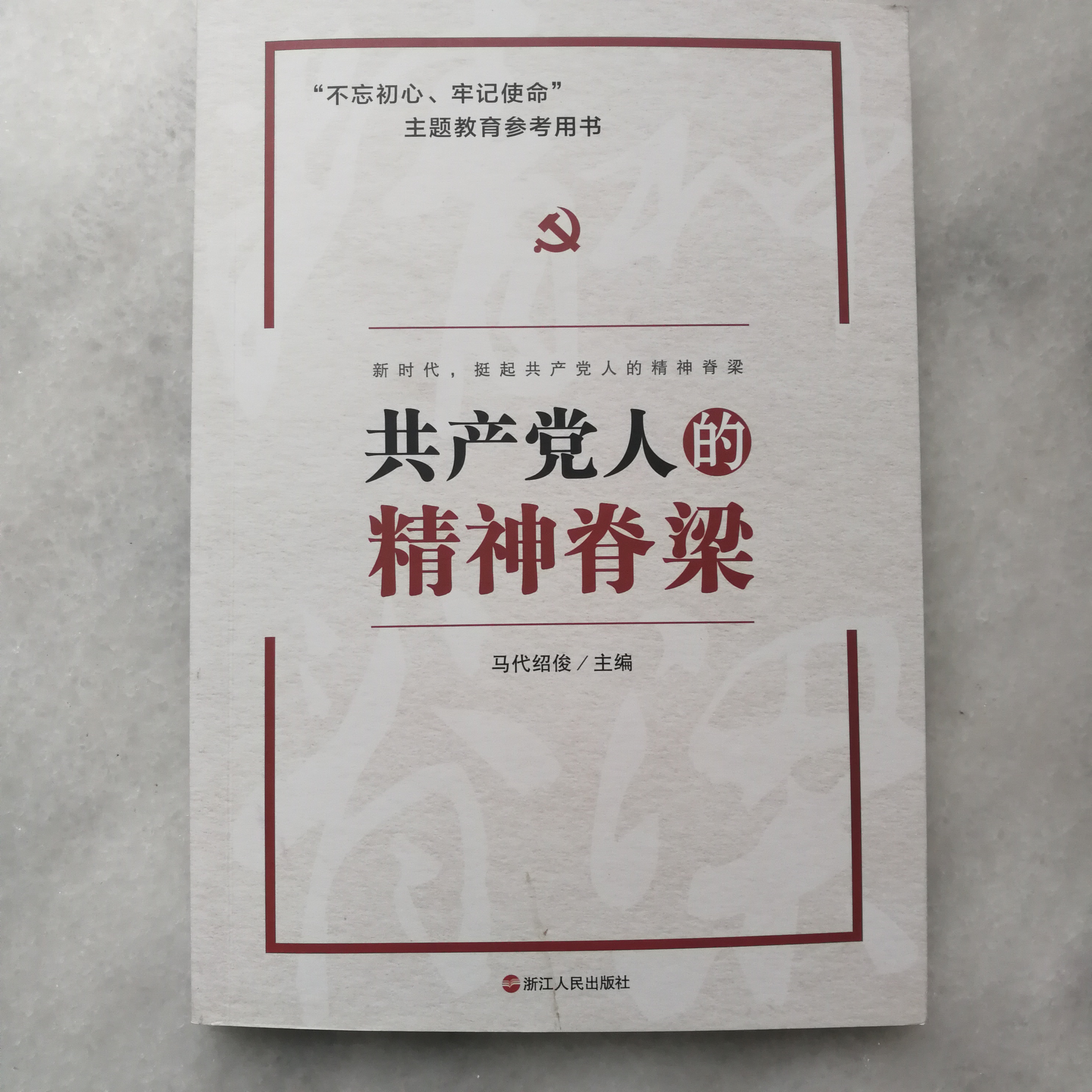 共產(chǎn)黨人的精神脊梁