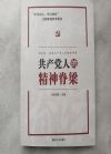 共產(chǎn)黨人的精神脊梁