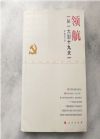領(lǐng)航——從一大到十九大
