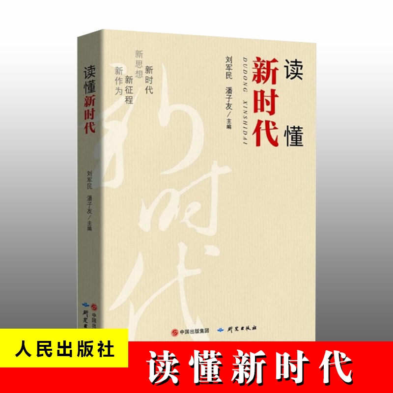讀懂新時(shí)代