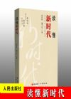 讀懂新時(shí)代