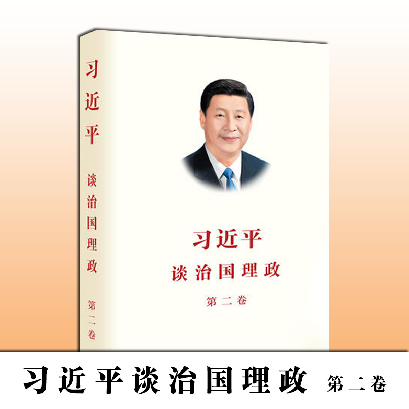 習(xí)近平談治國理政（第二卷）