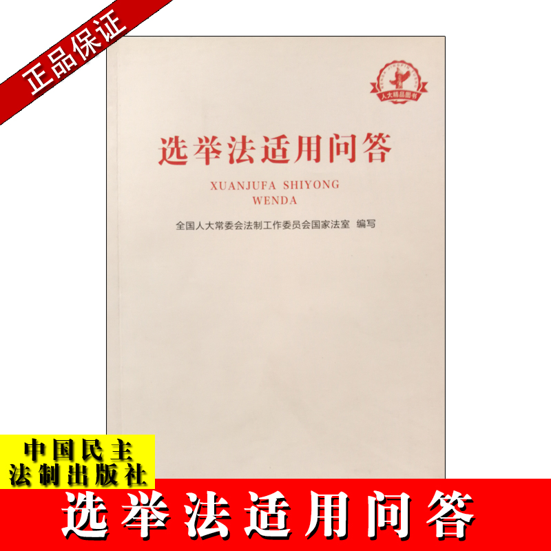 選舉法適用問答
