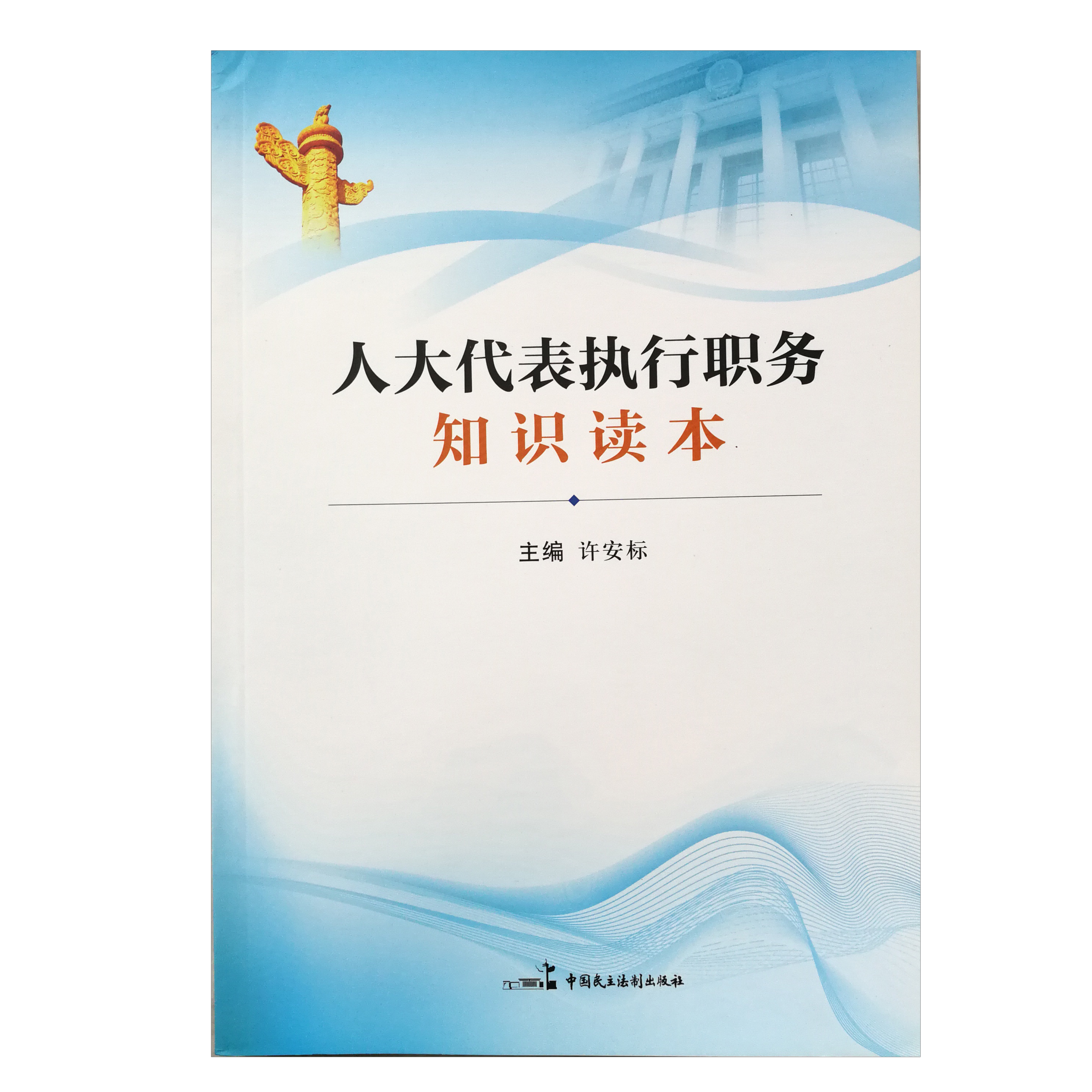 人大代表執(zhí)行職務(wù)知識讀本