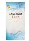 人大代表執(zhí)行職務知識讀本