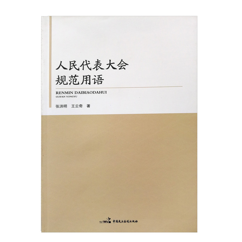 人民代表大會規(guī)范用語
