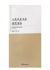 人民代表大會規(guī)范用語