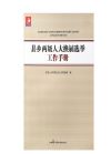 縣鄉(xiāng)兩級人大換屆選舉工作手冊