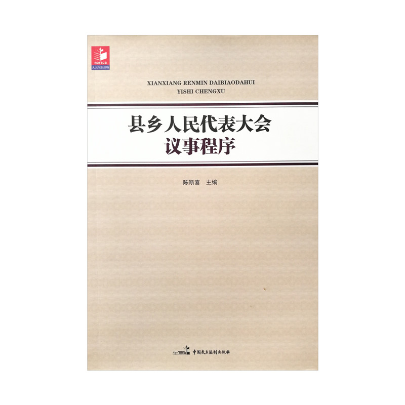縣鄉(xiāng)人民代表大會議事程序