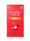 縣鄉(xiāng)人大換屆選舉工作問答手冊