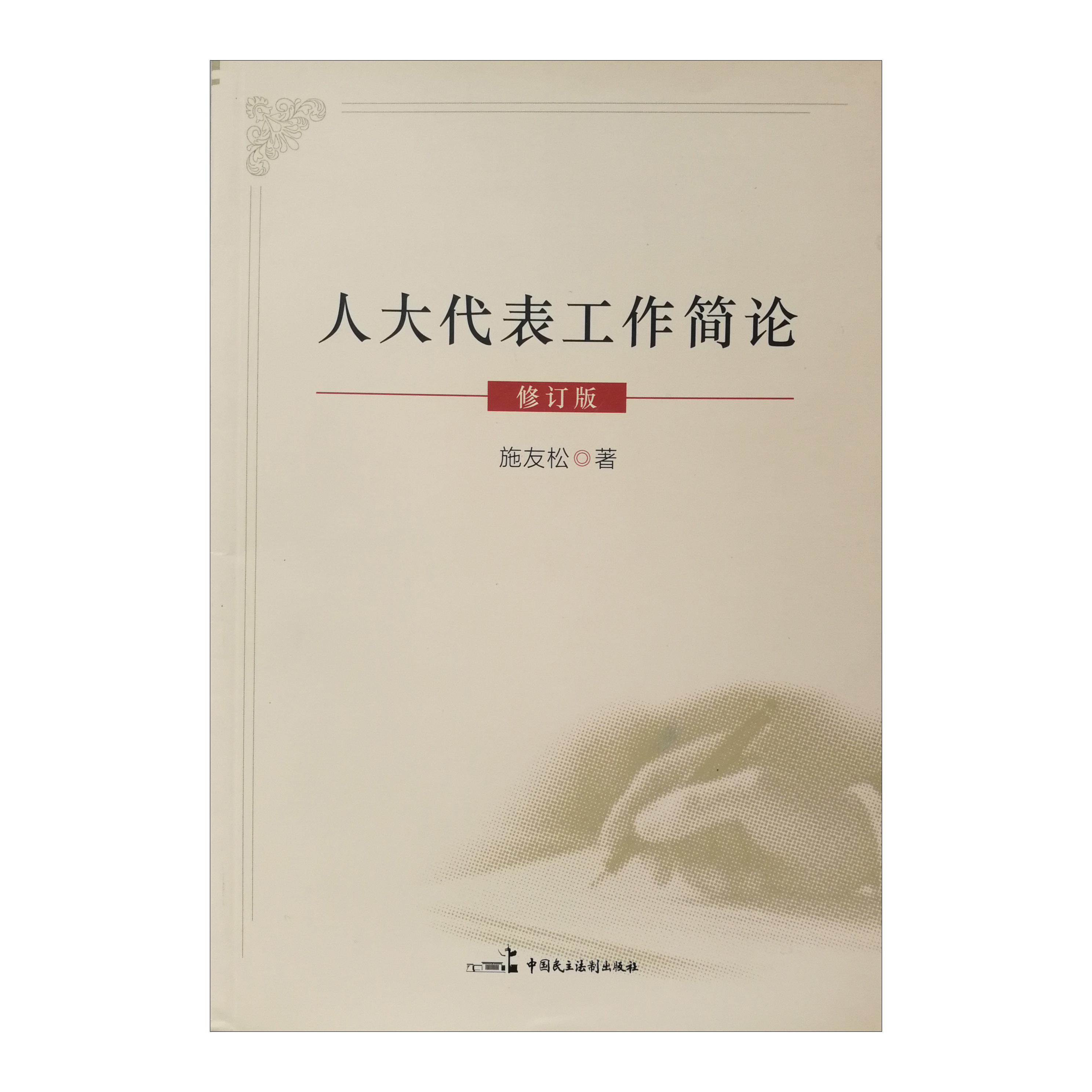 人大代表工作簡(jiǎn)論修訂版