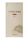 人大代表工作簡論修訂版