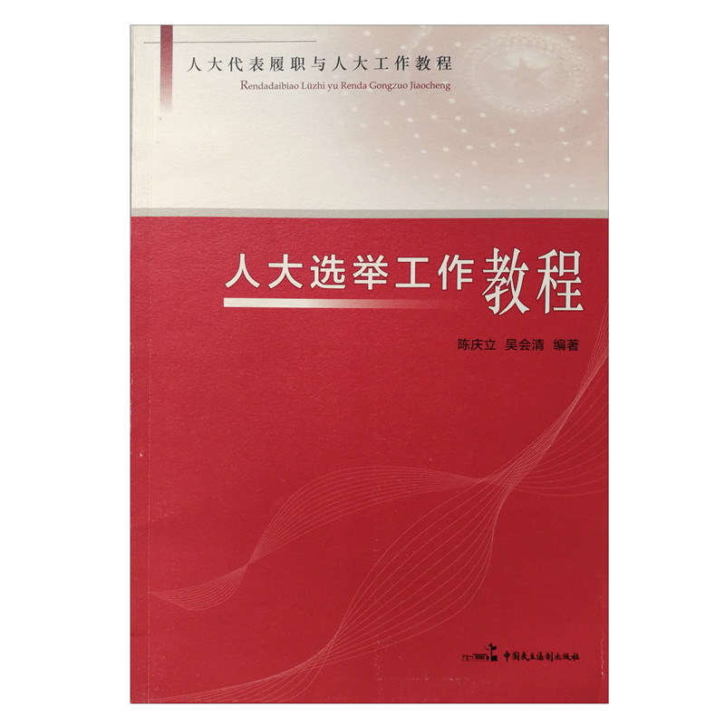人大選舉工作教程