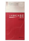 人大選舉工作教程