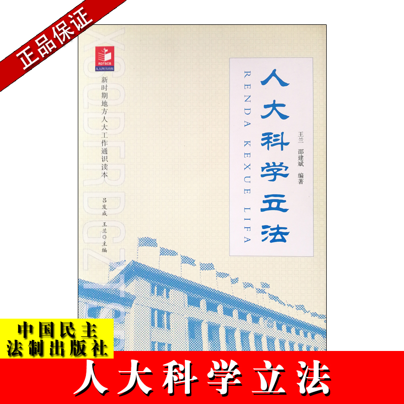 人大科學(xué)立法