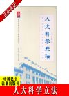 人大科學立法